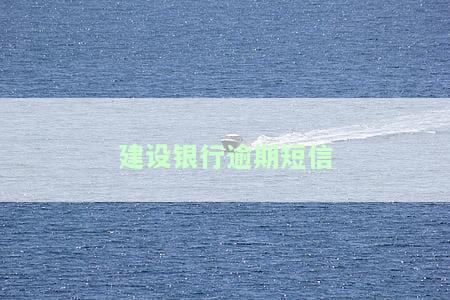 建设银行短信欠费有什么影响，建设银行短信欠费：可能产生的影响解析