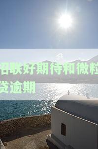 招联好期待逾期了会打联系人电话吗，招联好期待：逾期后是否会拨打联系人电话？