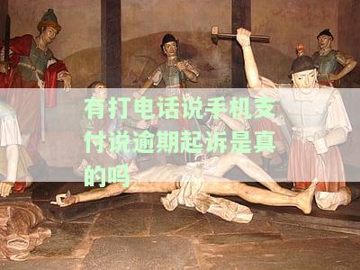 打电话过来说欠款逾期：真实性及应对措