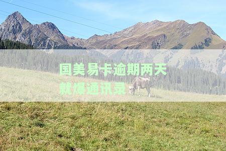 国美易卡逾期几天会给紧急联系人打电话？