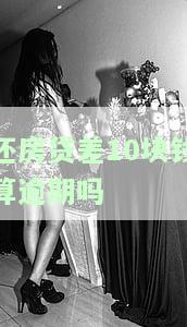 还房贷差了一百多块钱，突发情况：还房贷出现100元缺口，怎么办？