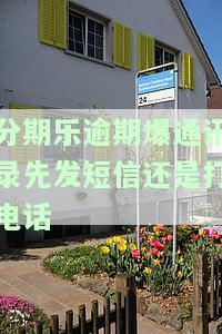 在分期乐逾期后被爆通讯录，如何有效投诉？