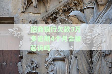 招商银行欠款3万多逾期4个月会被起诉吗-招商银行欠款3万多逾期4个月会被起诉吗