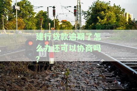 建行对逾期贷款的规定及最新政策