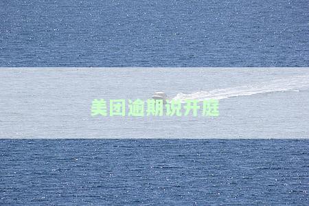 美团逾期第三方催收发短信说开庭未到冻结财产，警惕！美团逾期后，第三方催收发送短信称将冻结财产并开庭审理