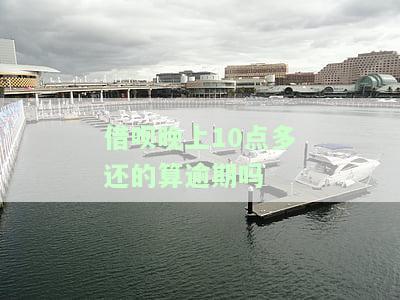 借呗晚上十点借款有放款吗，急用钱？借呗晚上十点借款是否能立即放款？