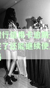 建行信用卡逾期后还完能否继续使用？逾期多久可以恢复使用？