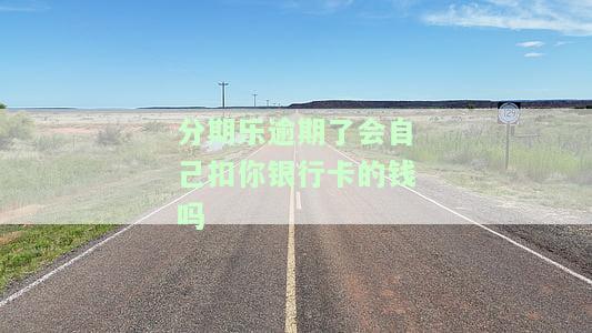 分期乐逾期从银行卡扣钱了额度还能用不，分期乐逾期：银行卡被扣款，额度是否受影响？