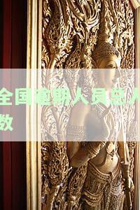 全国逾期人数数据还在增加吗，全国逾期人数持续上升，数据仍在增长中