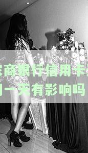 农商行信用卡推一天还款有影响吗？农商行信用卡晚还款一天，还款日可推几天？