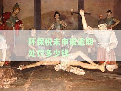 环保税忘记申报处理流程：详细介绍解决方案