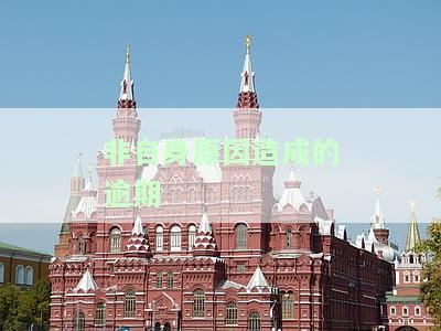 非自身原因造成的逾期是否承担违约责任的法律规定，法律规定：非自身原因造成的逾期是否需承担违约责任？