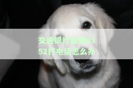 交通银行逾期2天银行打电话说逾期是否会影响征信？是否会通知家人朋友？