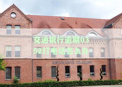 交通银行逾期了,打电话说明天上门,怎么样才能不让他们，如何避免交通银行上门催收？逾期电话应对策略分享