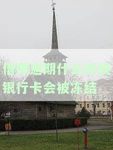 借呗逾期多久冻结银行卡，警惕！借呗逾期多长时间会导致银行卡被冻结？