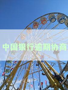 中国银行逾期协商攻略：贷款逾期协商后再逾期怎么办？