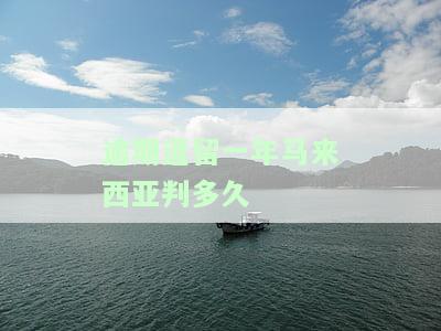逾期逗留一年马来西亚判多久