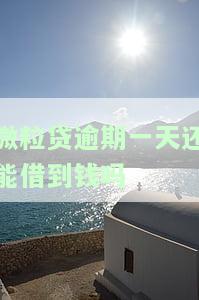 微粒贷逾期了一天有影响吗，微粒贷逾期一天会有影响吗？