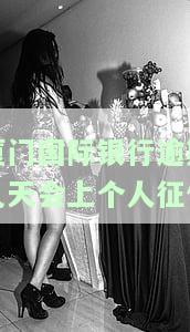 厦门国际银行查询征信是什么网贷，厦门国际银行如何查询网贷记录？