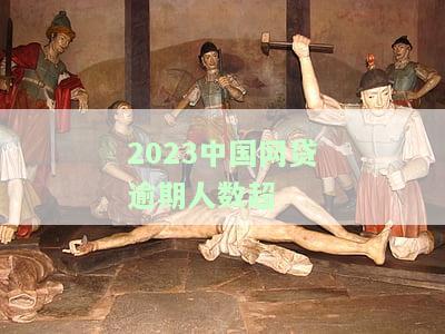 2020全国网贷逾期人数，2020年全国网贷逾期人数统计报告出炉