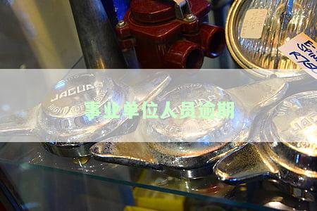 事业单位人员逾期会被辞退吗？贷款逾期解决方法及违约后果解析