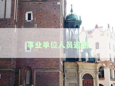 事业单位贷款逾期，事业单位贷款逾期：警惕风险，及时处理