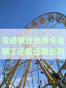 交通银行信用卡逾期一年是否会影响家庭？解决方案与知乎讨论