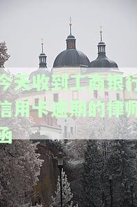 工商银行发律师函让我还钱咋办，收到工商银行律师函要求还款，应该如何应对？