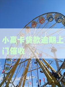 小赢卡贷款逾期上门催收有用吗，小赢卡贷款逾期催收：上门是否有效？
