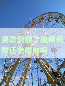 贷款到期后，逾期天数是否会继续增加？——知乎讨论
