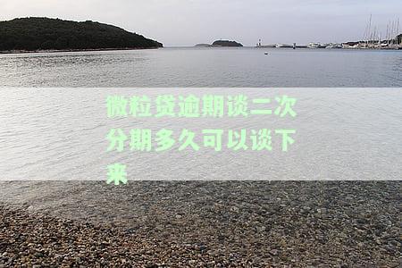 微粒贷逾期二次分期案例，警惕微粒贷逾期：二次分期的惨痛教训