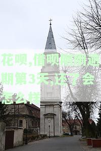 花呗借呗逾期1天还了之后还了影响征信吗，逾期1天还款后，花呗和借呗的逾期记录是否会影响你的征信？