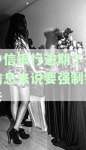 中信银行逾期多久给紧急联系人发信息吗，中信银行：逾期多久会向紧急联系人发送信息？