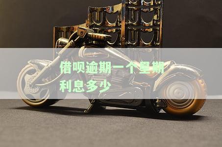 借呗逾期一个星期严重吗？影响下次借款及解决方法