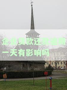 企业贷款还款逾期一天有影响吗？如何解决？
