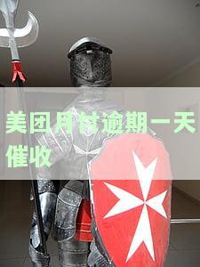 美团月付逾期几天会打电话给通讯录的人啊，美团月付逾期处理：会否通知通讯录人？