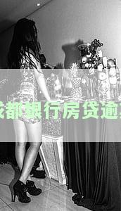 成都银行房贷逾期两天的征信怎么显示，查询成都银行房贷逾期两天的征信记录方法
