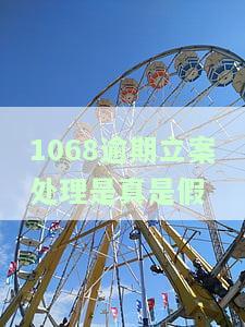 1068逾期催收短信：恐吓称将上门催讨，甚至可能冻结银行卡