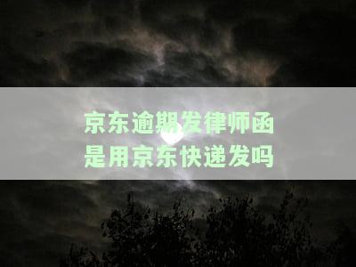 京东逾期发律师函是用京东快递发吗还是邮政，京东逾期发律师函：使用京东快递还是邮政？
