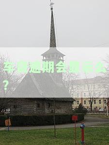 车贷逾期了但仍在还款，是否会被告？