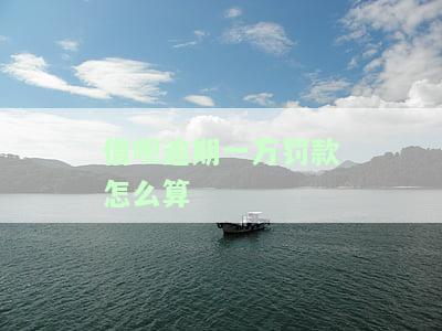借呗逾期一万会起诉吗，警惕！借呗逾期一万是否会被起诉？你需要了解的法律责任