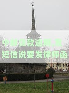 中邮贷款逾期,发短信说要发律师函-中邮贷款逾期,发短信说要发律师函是真的吗