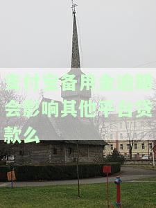 支付宝备用金逾期，会否影响我在其他平台的贷款申请？