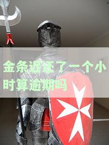 金条还了几分算逾期吗，金条还几分算不算逾期？