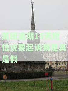 美团逾期三天，收到短信要求回电协商否则将被起诉
