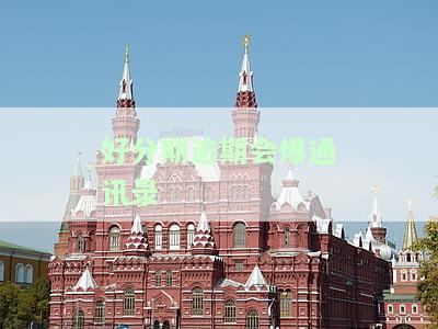 逾期会爆通讯录吗多久会爆，【紧急提醒】逾期多久会爆通讯录？你需要知道的事情