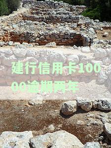 建行信用卡14000欠2年，拖欠两年，建行信用卡债务达14000元，该如何解决？
