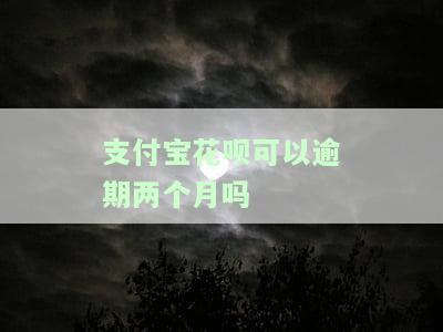 花呗可以逾期几个月后还了影响征信吗，逾期还款：花呗的逾期时间会对个人征信产生影响吗？
