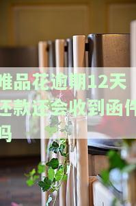 唯品花逾期12天还款还会收到函件吗是真的吗，是否真实？唯品花逾期12天后仍可能收到还款催告函