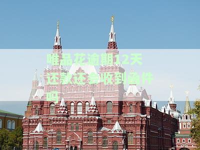唯品花逾期多久会发催收函，解答你的疑惑：唯品花逾期多久会收到催收函？